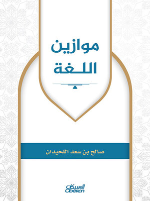 cover image of موازين اللغة